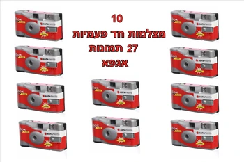 מצלמה פילם חד פעמית Agfa LeBox מארז 10 מצלמות