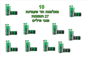 מצלמה חד פעמית FujiFilm QuickSnap עם פלש 27 תמונות 400 iso סט 10 מצלמות
